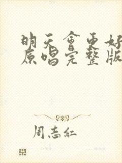 明天会更好歌词原唱完整版