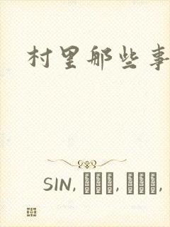 村里那些事