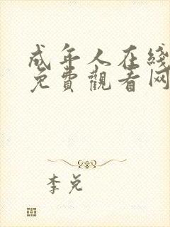 成年人在线视频免费观看网站