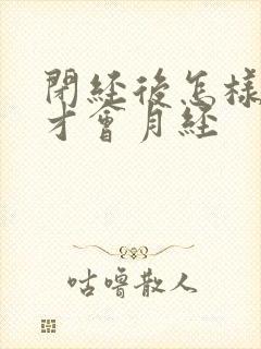 闭经后怎样调理才会月经