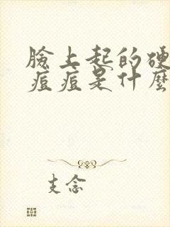 脸上起的硬硬的痘痘是什么原因