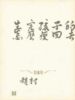 生完孩子的肚子怎么瘦回去