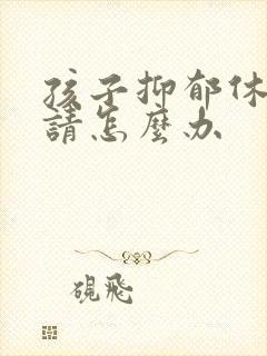 孩子抑郁休学申请怎么办