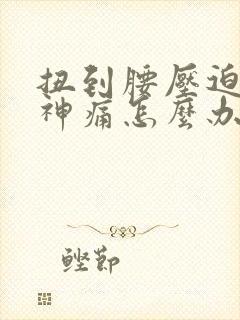 扭到腰压迫坐骨神痛怎么办