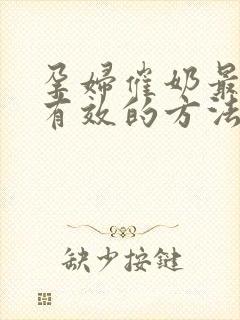 孕妇催奶最快最有效的方法