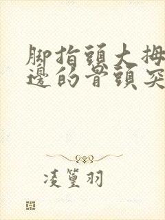 脚指头大拇指旁边的骨头突出怎么治