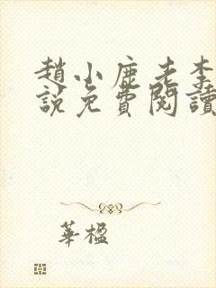 赵小鹿老李的小说免费阅读无弹窗全文