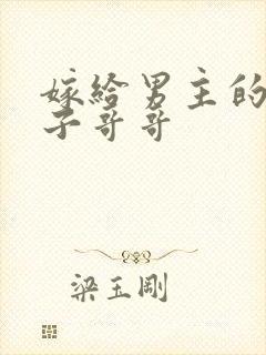 嫁给男主的病秧子哥哥