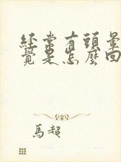 经常有头晕的感觉是怎么回事封面