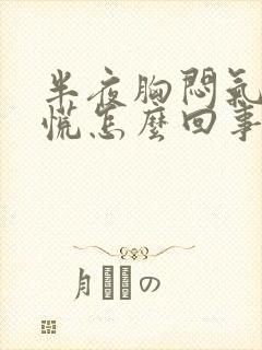 半夜胸闷气短心慌怎么回事