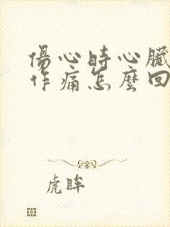 伤心时心脏隐隐作痛怎么回事