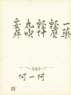 睾丸轻轻一碰就疼吃什么药