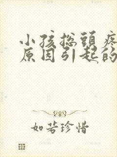 小孩总头疼什么原因引起的呢