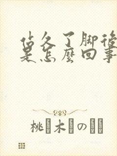 站久了脚后跟疼是怎么回事?