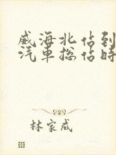 威海北站到海阳汽车总站时刻表