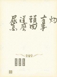 尿道头有灼痛是怎么回事