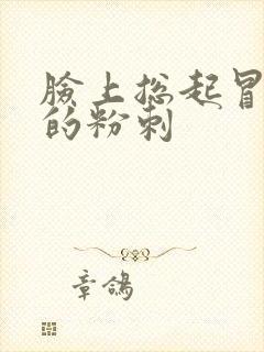 脸上总起冒白头的粉刺