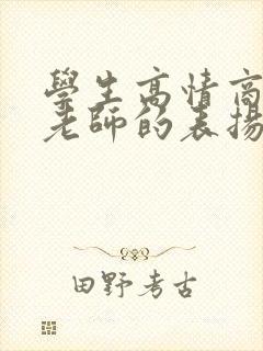 学生高情商回复老师的表扬