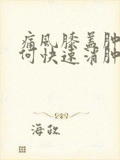 痛风膝盖肿痛如何快速消肿止痛