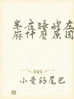 半夜睡醒左手发麻什么原因封面