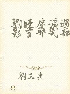 刘晓庆演过的电影有哪几部电影