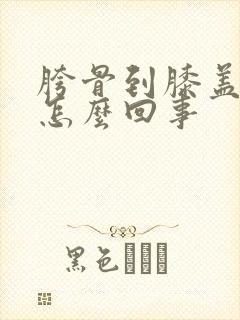胯骨到膝盖酸痛怎么回事