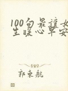 100句最让女生暖心早安