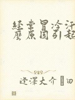 经常冒冷汗是什么原因引起的