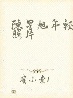 陈星旭年轻时候照片封面