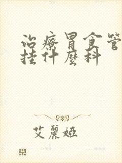 治疗胃食管反流挂什么科