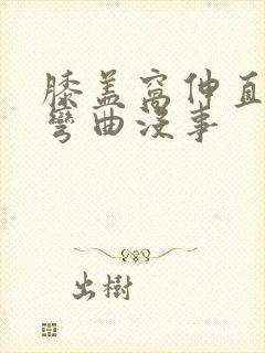 膝盖窝伸直就疼弯曲没事