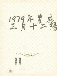 1979年农历正月十二阳历是多少