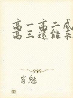 高一高二成绩差高三还能来得及吗