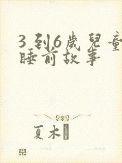 3 到6岁儿童睡前故事封面