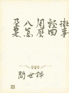 孕八周轻微出血是怎么回事封面