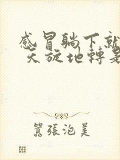 感冒躺下就头晕 天旋地转是怎么回事