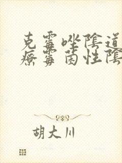 克霉唑阴道片治疗霉菌性阴炎怎么用