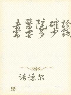 去医院确诊抑郁需要多少钱封面