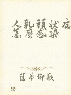 人乳头状病毒是怎么感染