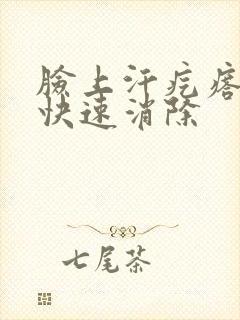 脸上汗疙瘩如何快速消除