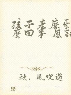 孩子老磨牙是怎么回事 应该怎么办