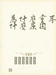 为什么会耳鸣是什么原因