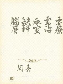 脑缺血需要挂什么科室治疗