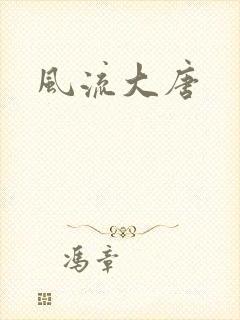 风流大唐