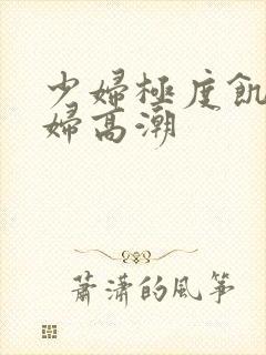 少妇极度饥渴少妇高潮封面