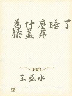 为什么睡了一觉膝盖疼