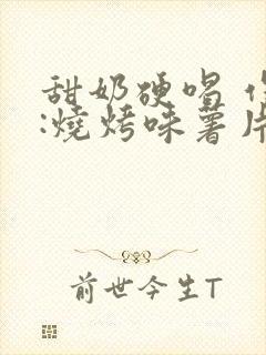 甜奶硬喝 作者:烧烤味薯片