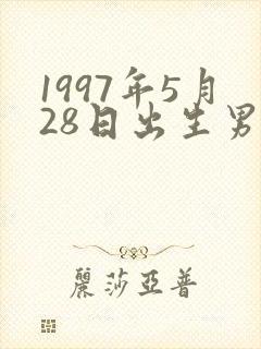 1997年5月28日出生男命运