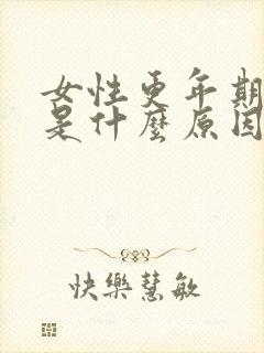 女性更年期失眠是什么原因