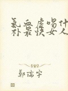 气血虚喝什么汤补最快女人